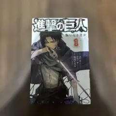 進撃の巨人 悔いなき選択1