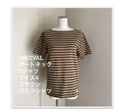 ORCIVAL ボートネック Tシャツ サイズ4 ブラウン　バスクシャツ
