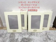 シモンズ　ボックスシーツ×2コンフォーターカバー×2 グレー　新品未使用品