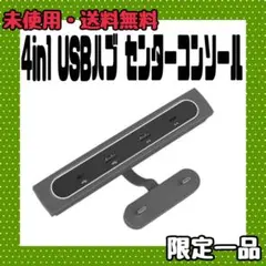 4in1 USBハブ センターコンソール ドッキングステーション