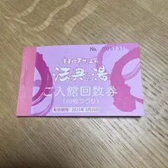 法典の湯 入館回数券 10枚つづり 法典の湯 ご入館回数券 (10枚つづり) - メルカリ