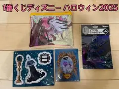 【新品4点セット】ディズニーヴィランズグッズ〜ハロウィン2025 1番くじ〜