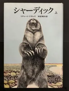 シャーディック 上 リチャード・アダムズ　期間限定出品