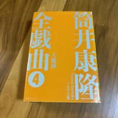 全戲曲 4 筒井康隆 新潮社