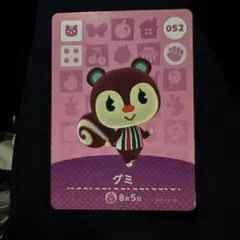 どうぶつの森 amiiboカード グミ 052