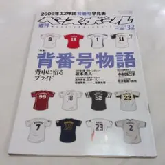 黒棚6-1　週刊ベースボール 2009年3月2日号 背番号物語