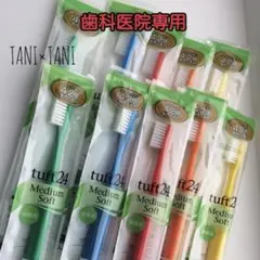 タフト24 歯科医院専用 歯ブラシ