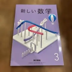 新しい数学 3 東京書籍 中学校 教科書