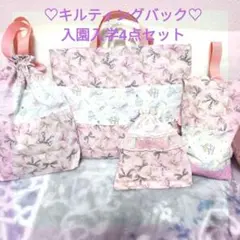 入園入学　ピンクユニコーン柄キルティングレッスンバックお着替え袋上履きいれ給食袋