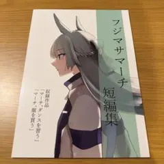ウマ娘　同人誌　フジマサマーチ　短編集
