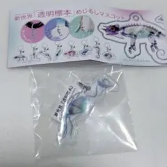 新世界「透明標本」めじるしマスコット ウズラ