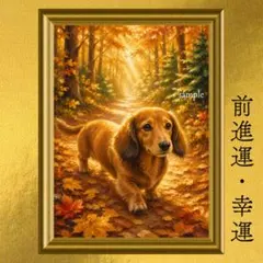 ミニチュアダックスフンド 健康運・幸福・安心・前進 開運アート 油彩画 額縁なし