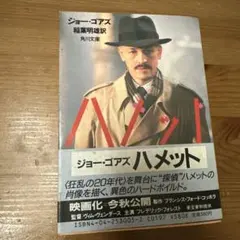 ハメット 《ジョー・ゴアス著》