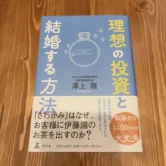 理想の投資と結婚する方法