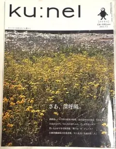 【美品】ku:nel 2011.7月号 さあ、深呼吸。