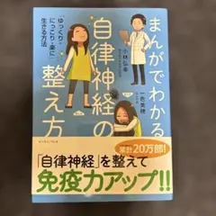 まんがでわかる自律神経の整え方 「ゆっくり・にっこり・楽に」生きる方法