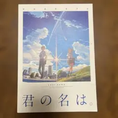 君の名は。パンフレット