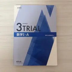 3TRIAL数学I+A 解答編