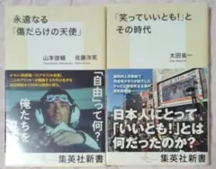 永遠なる「僕たちの天使」&「笑っていいとも！」とその時代　集英社新書