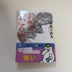 新装版 殺戮にいたる病