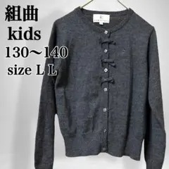 【組曲】キッズ 130〜140女の子 ウールブレンド リボン付きーカーディガン