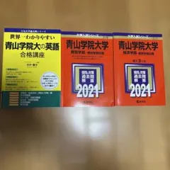 青山学院大学 赤本2021 経済　経営　個別学部日程青山学院大の英語 合格講座