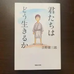 君たちはどう生きるか 吉野源三郎