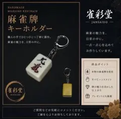 麻雀牌キーホルダー 【九萬】 背色：黄 本物の麻雀牌使用 ハンドメイド 雀彩堂