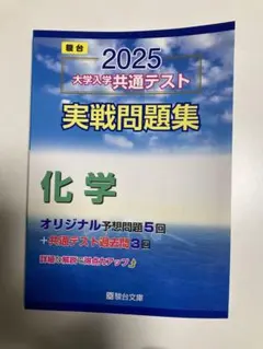 2025 大学入試共通テスト 実戦問題集 化学