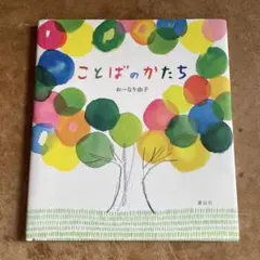 ことばのかたち おーなり由子 絵本 本 講談社