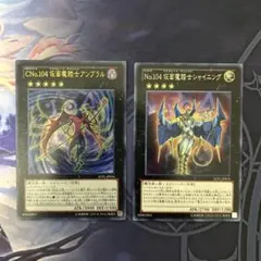 遊戯王　CNo.104仮面魔踏士アンブラル/シャイニング　各1枚