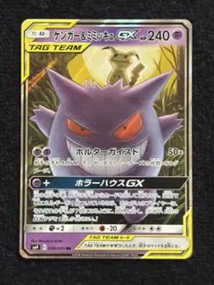 ゲンガー＆ミミッキュGX RR SM9 タッグボルト 038/095 - メルカリ