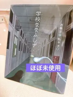 【未使用に近い】学校ななふしぎ