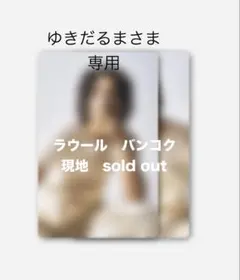 即日発送　Snow Man POP UP バンコク トレカD ラウール