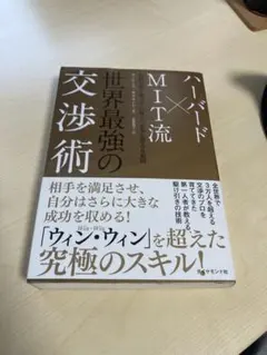 ハーバード×MIT流 交渉術