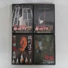 ◆【匿名発送】邦画DVDホラー４作品