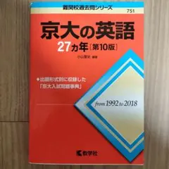 京大の英語 27カ年 [第10版]1992年から2018年