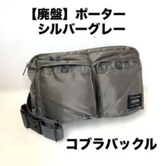 【廃盤】PORTER ポーター タンカー ウエストポーチ　シルバーグレー