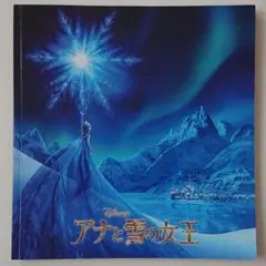 映画 パンフレット ディズニー 「アナと雪の女王」