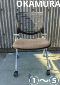 オカムラ　OKAMURA　グラータ　スタッキング　GRATA ①〜⑤