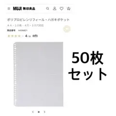 【即購入可】無印良品　ポリプロピレンリフィール・ハガキポケット　50枚セット