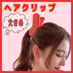 ヘアクリップ　赤　レッド　大きめ　洗濯バサミ　ハロウィン　コスプレ　アリエッティ