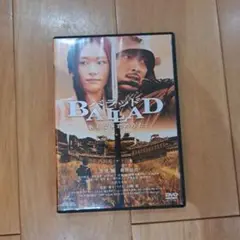 バラッド　君への歌 DVD
