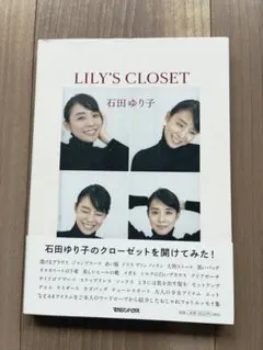 LILY'S CLOSET 石田ゆり子 フォトエッセイ集