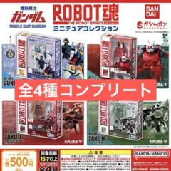 機動戦士ガンダムROBOT魂 ミニチュアコレクション 全4種 コンプリート