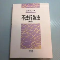 不法行為法 第6版 吉村良一著