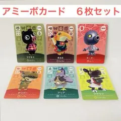 amiiboカード　６枚まとめ売り　任天堂　アミーボカード　ギーガー　アグネス