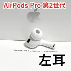 Apple AirPods Pro 第2世代 左耳 ホワイト 696
