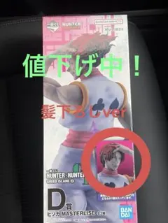 一番くじ HUNTER×HUNTER D賞 ヒソカ 髪下ろしMASTERLISE