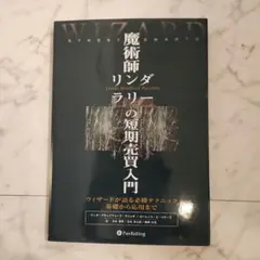 魔術師リンダ・ラリーの短期売買入門 : ウィザードが語る必勝テクニック基礎から…